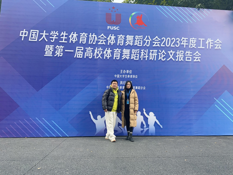 体育与医护学院参加中国大学生体育协会体育舞蹈分会2023年度工作会暨第一届高校体育舞蹈科研论文报告会