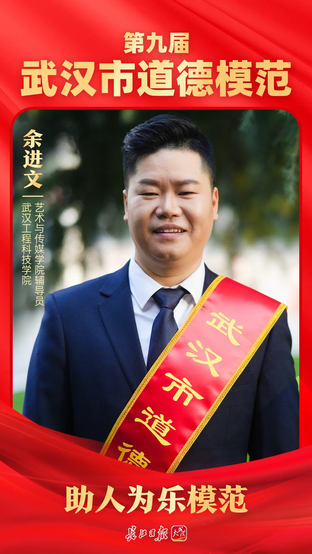 欧洲五大联赛官网辅导员余进文获评第九届武汉市道德模范