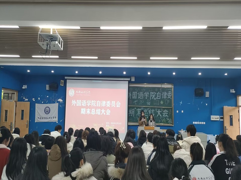 【外国语】外国语学院自律委员会举行期末总结大会