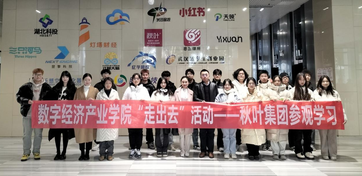 五大联赛经济与管理学院师生赴秋叶集团参观学习