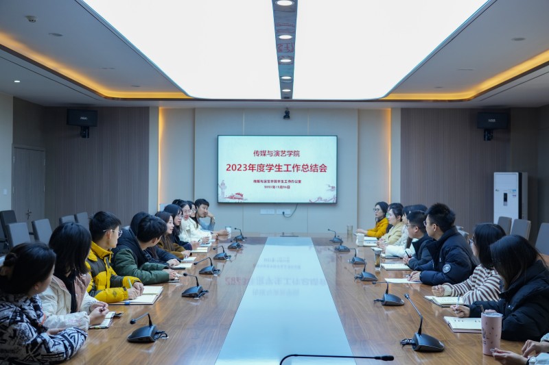 传媒与演艺学院召开2023年度学生工作总结会