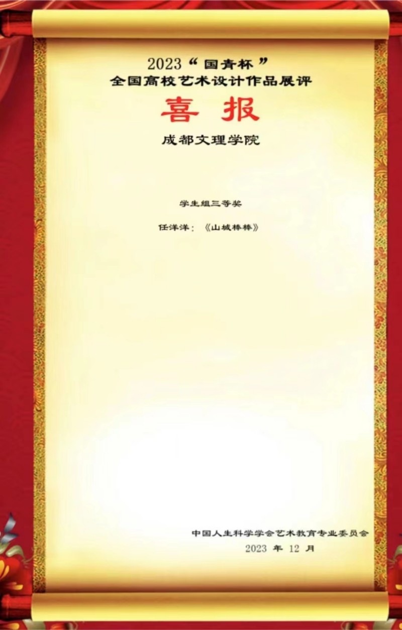 传媒与演艺学子在2023年“国青杯”全国高校艺术设计作品比赛中喜获佳绩