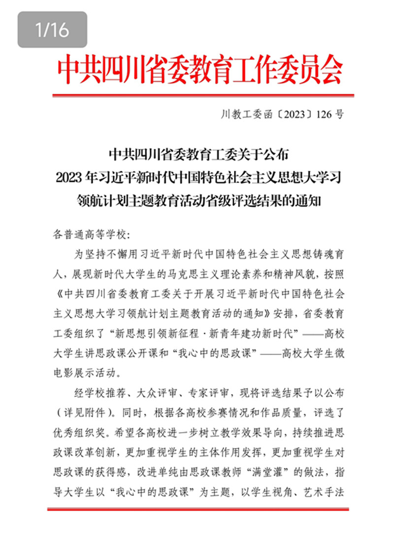 马克思主义学院在2023年四川省高校大学生讲思政课公开课比赛中斩获佳绩