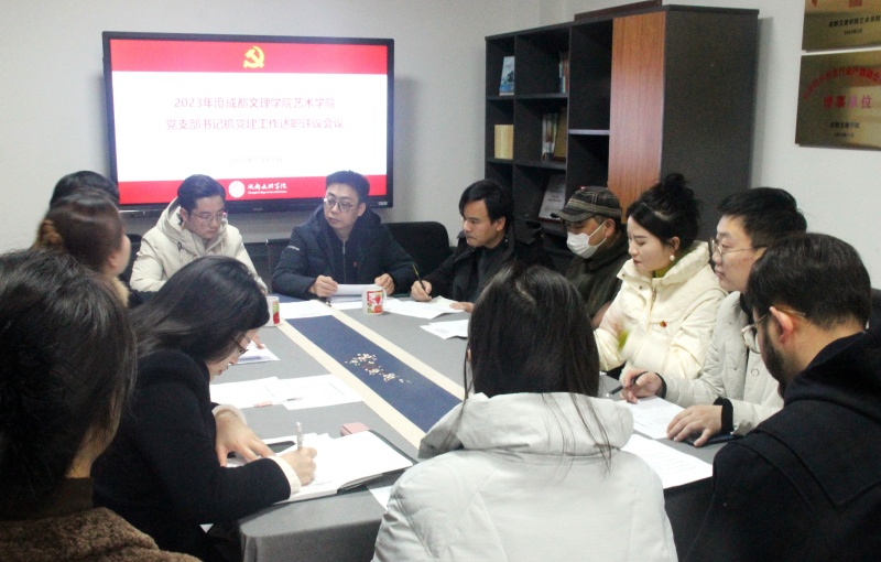 艺术学院党总支召开2023年度党支部书记抓党建工作述职评议会