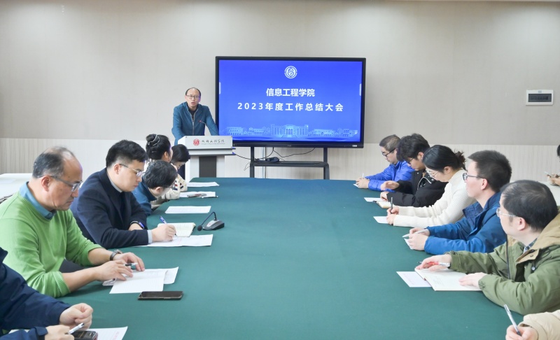 信息工程学院召开2023年度工作总结大会