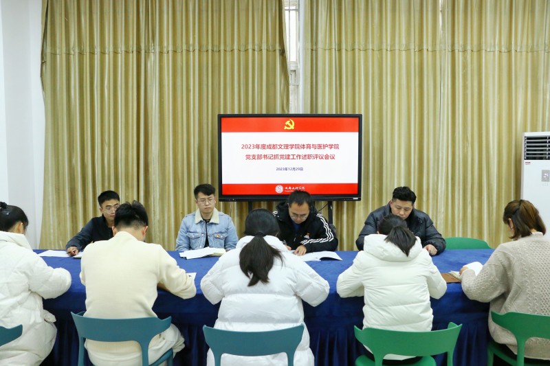 体育与医护学院党总支召开2023年度党支部书记抓党建工作述职评议会议