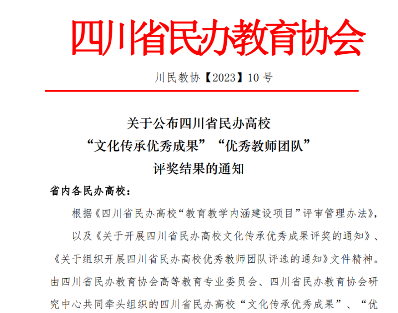 外国语学院教师团队荣获四川省民办高校2023年“文化传承优秀成果”三等奖