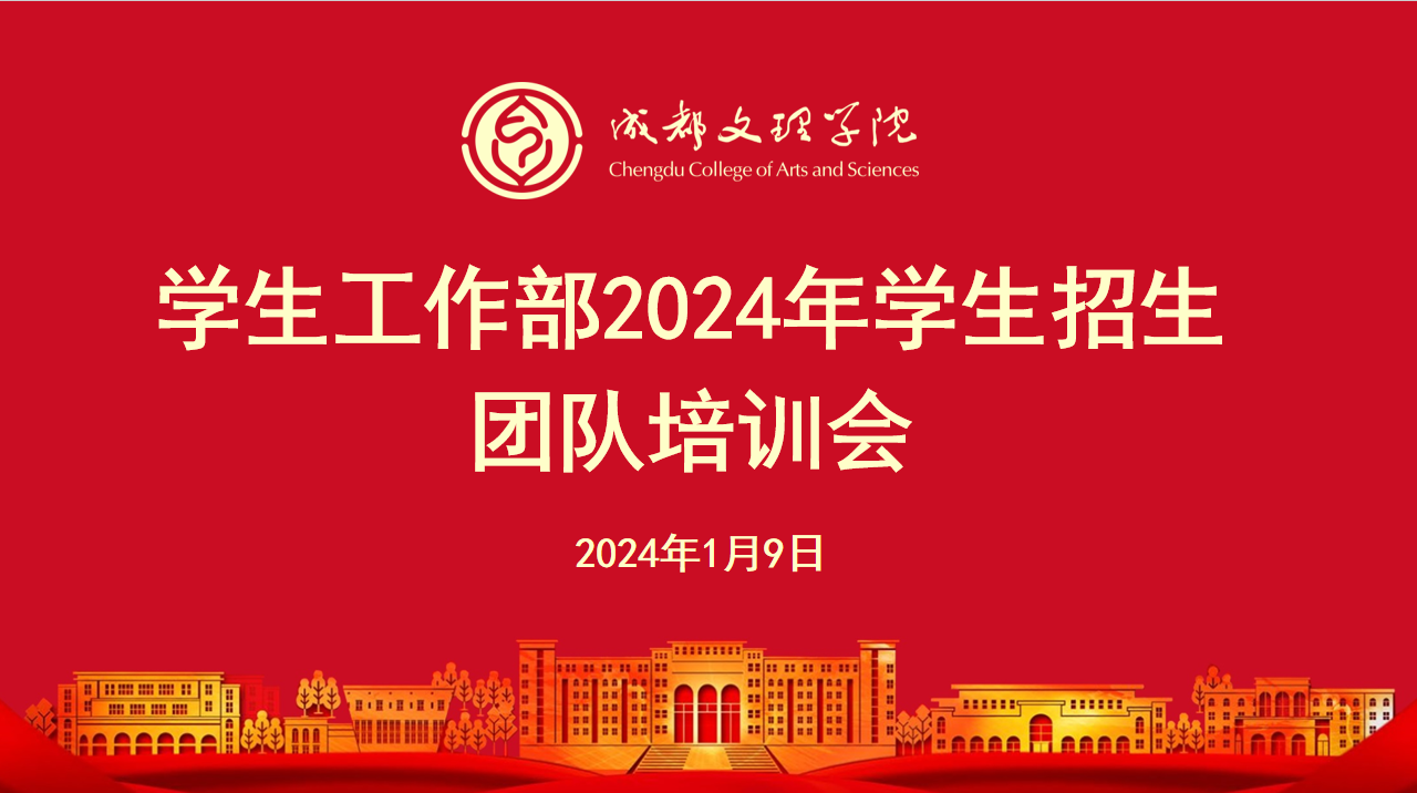 学生工作部召开2024年学生招生团队培训会