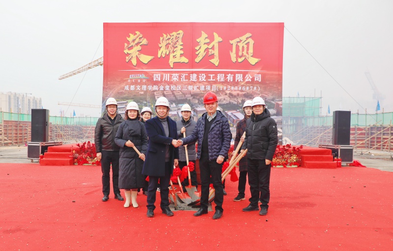 学校举行三期扩建工程3号楼封顶仪式