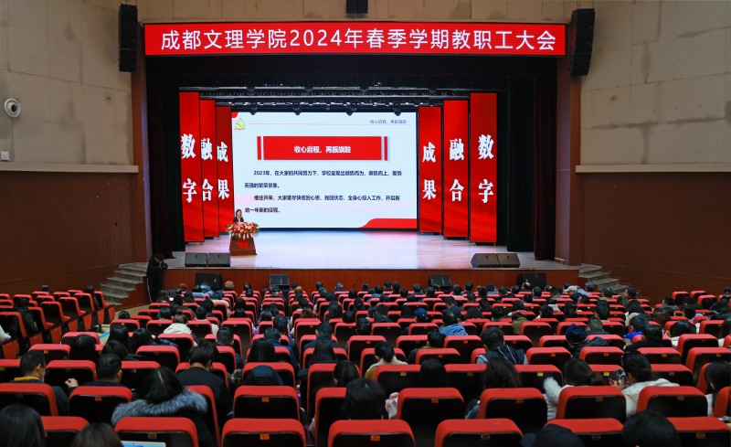 大道至简图新志 实干为先谱新篇——学校召开2024年春季学期教职工大会