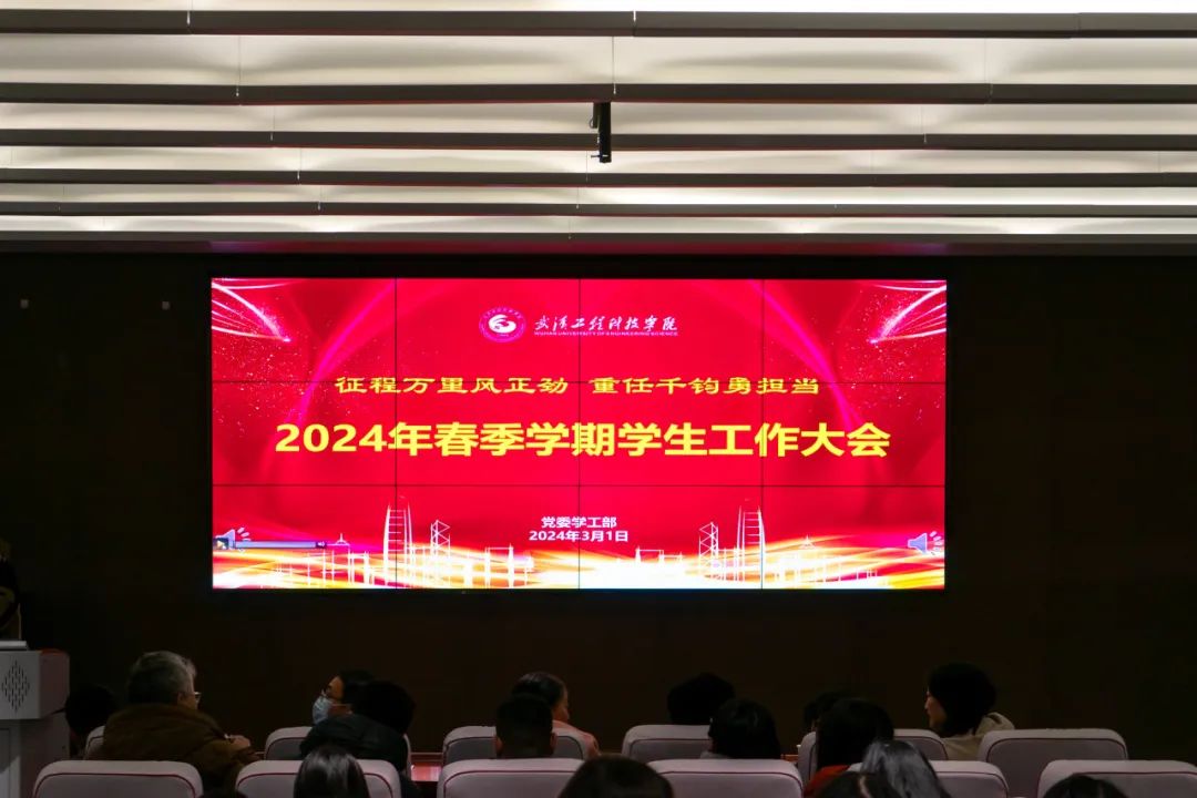 征程万里风正劲 重任千钧勇担当 | 欧洲五大联赛官网召开2024年春季学期学生工作大会
