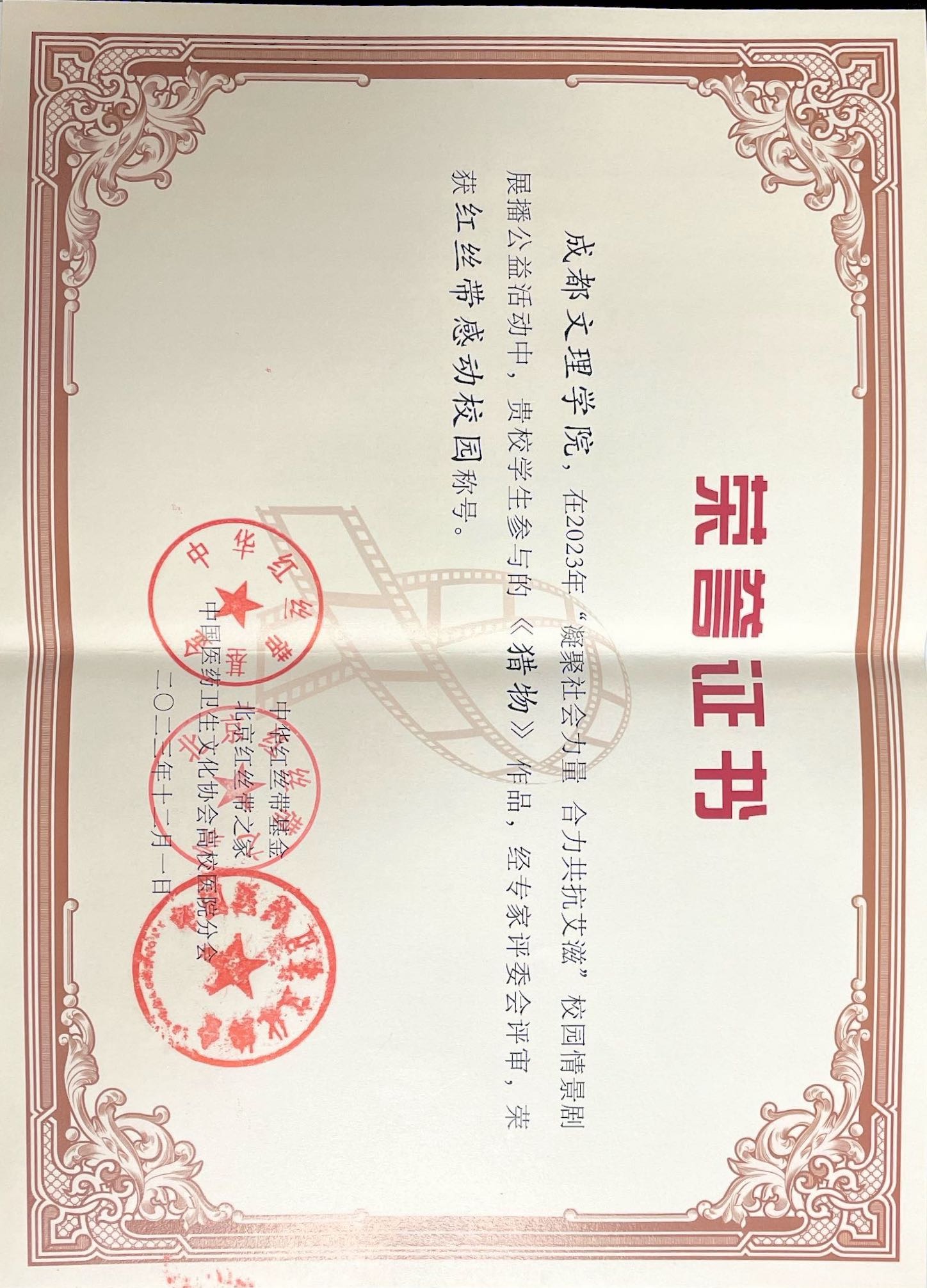 成都文理学院在第三届“凝聚社会力量,合力共抗艾滋”校园情景剧展播公益活动中荣获“红丝带感动校园”称号