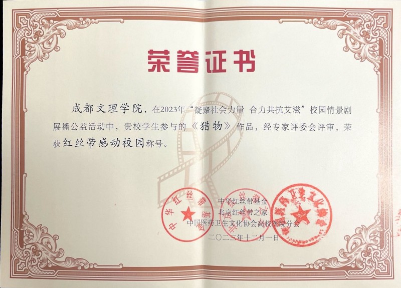 beat体育365官网荣获“红丝带感动校园”称号