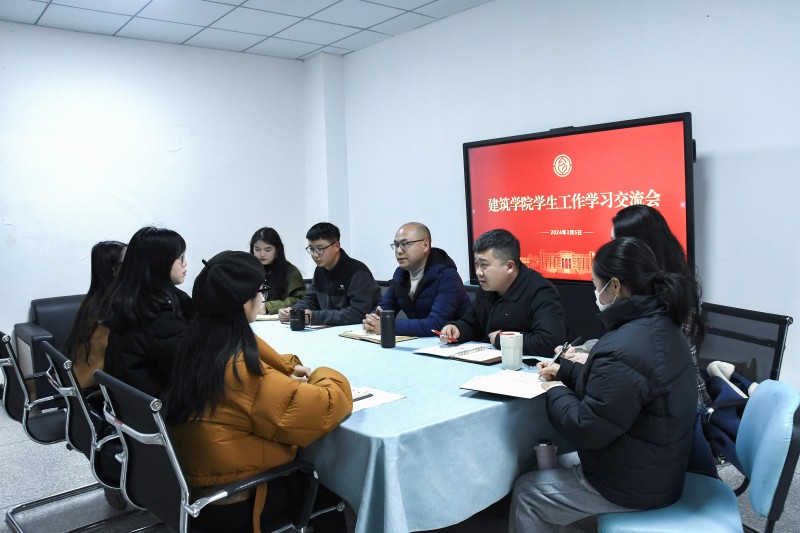 建筑学院召开学生工作学习交流会