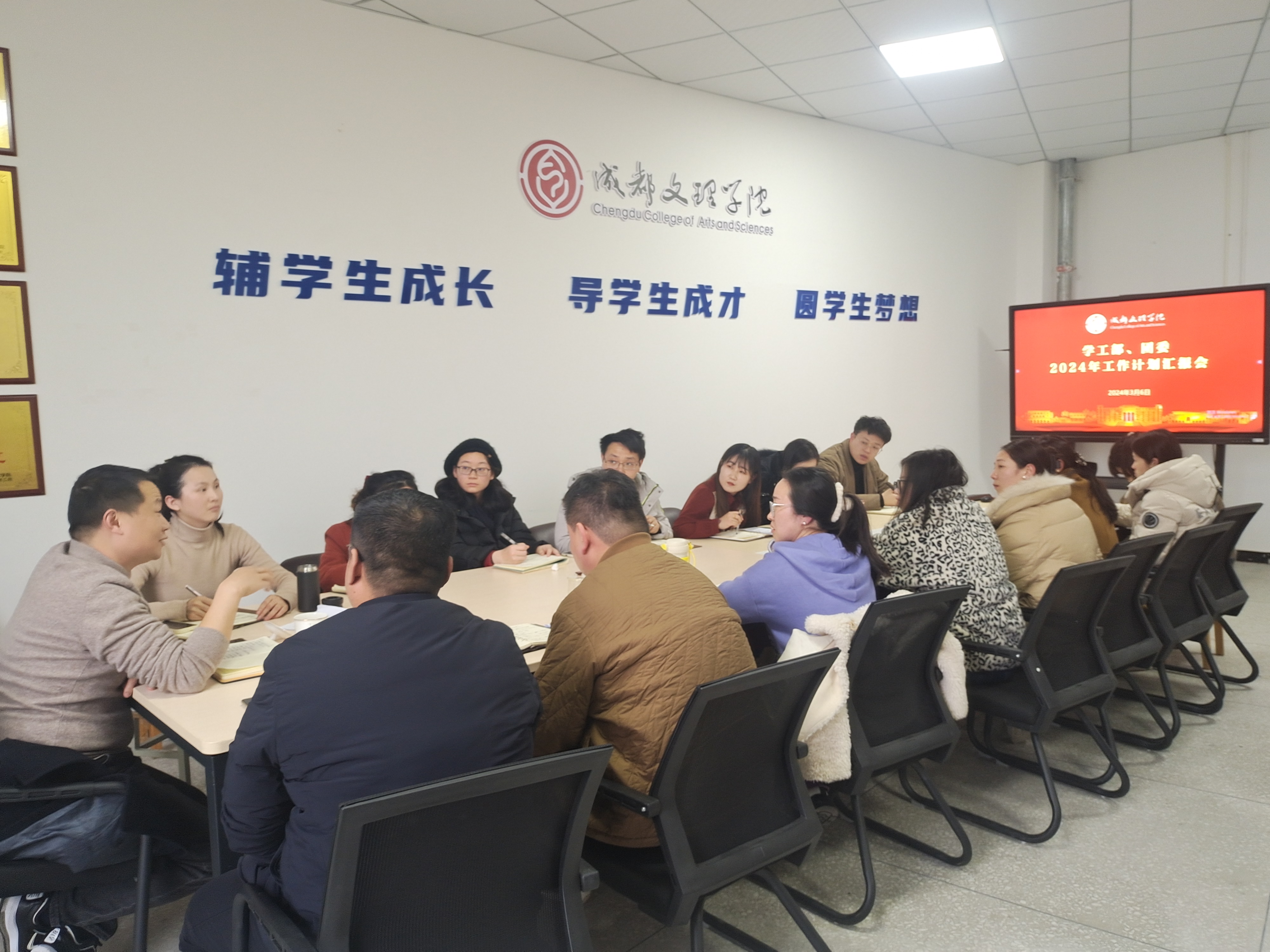 学生工作部(团委)召开2024年工作计划汇报会