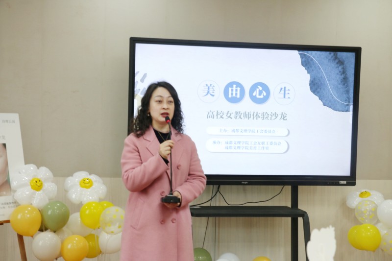 成都文理学院开展“美由心生”高校女教师体验沙龙活动