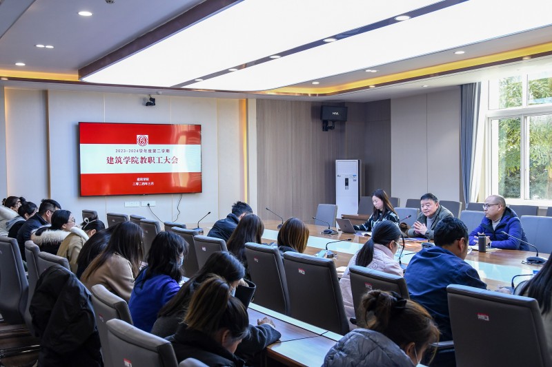 建筑学院召开2024年春季新学期教职工大会