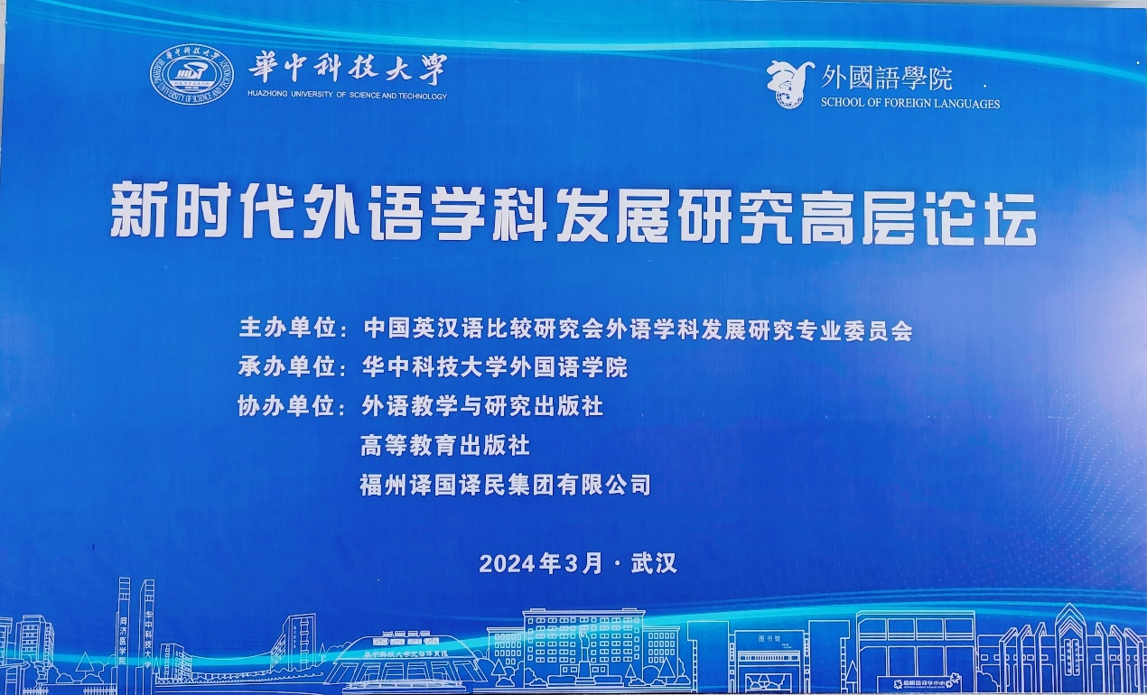 五大联赛教师参加“新时代外语学科发展研究高层论坛”