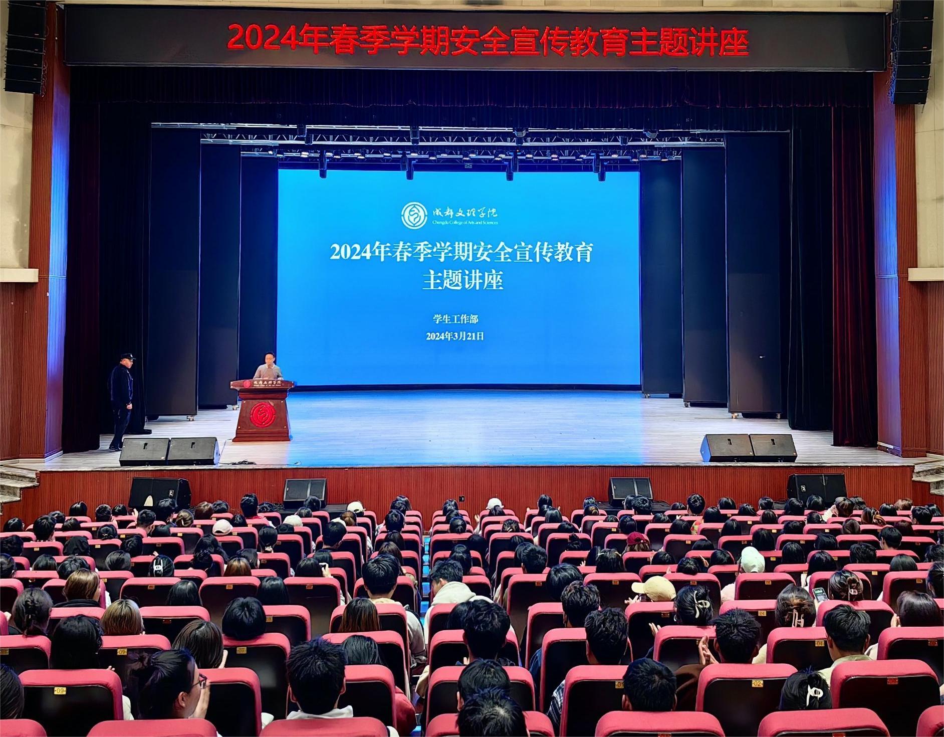 成都文理学院开展2024年春季学期安全宣传教育主题讲座