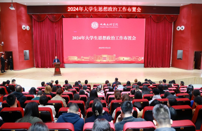 我校召开2024年大学生思想政治工作布置会
