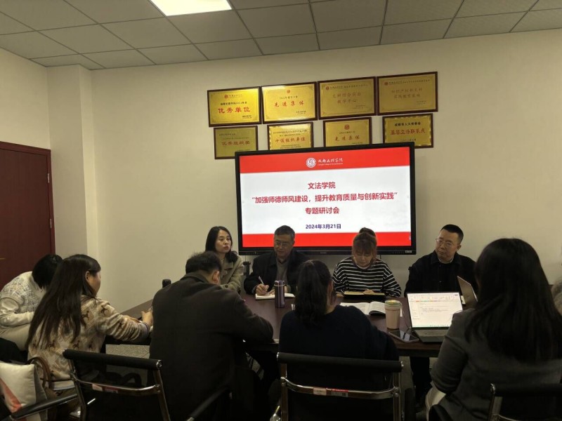 文法学院开展“加强师德师风建设,提升教育质量与创新实践”专题学习会