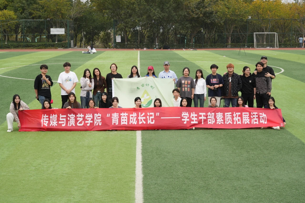 【传演】传媒与演艺学院分团委举办“青苗计划”素质拓展活动