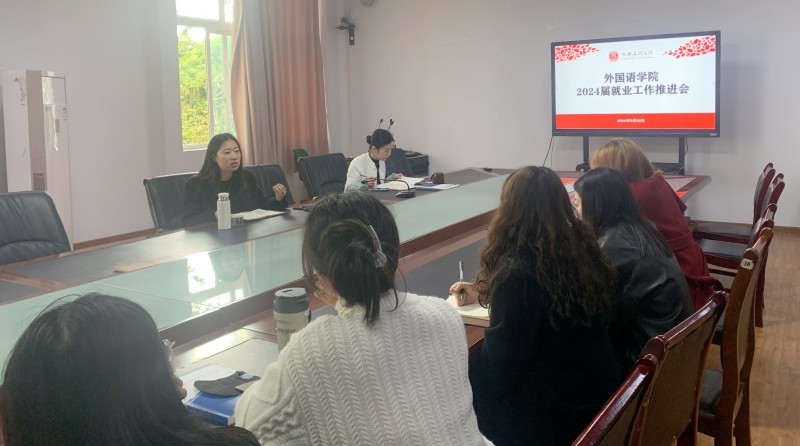 外国语学院学院召开2024届就业工作推进会