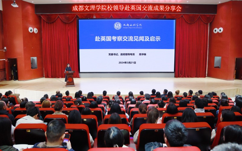 校领导赴英国交流成果分享会在文理大讲堂举行