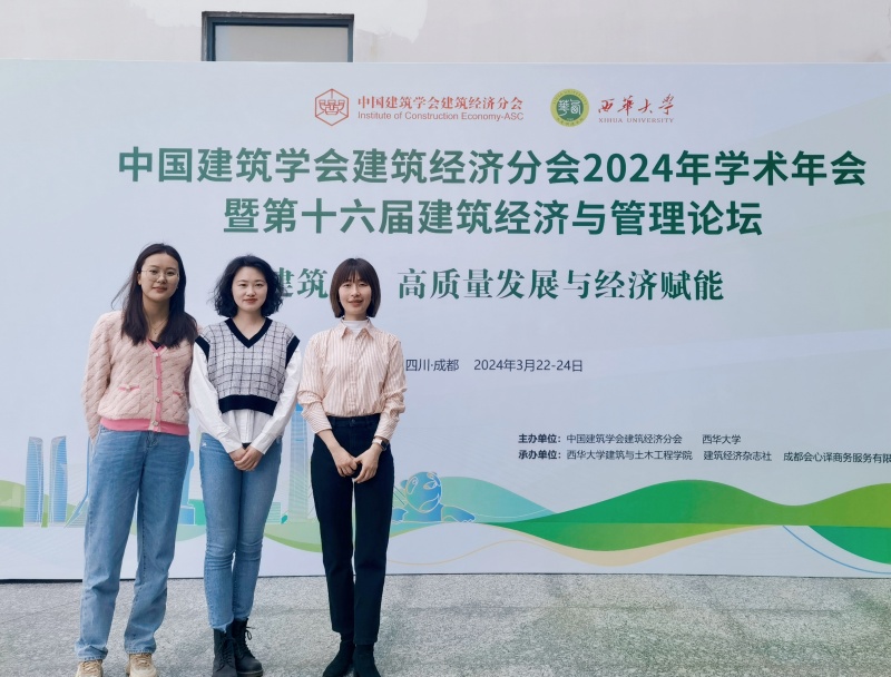 建筑学院受邀参加“中国建筑学会建筑经济分会2024年学术年会暨第十六届建筑经济与管理论坛”