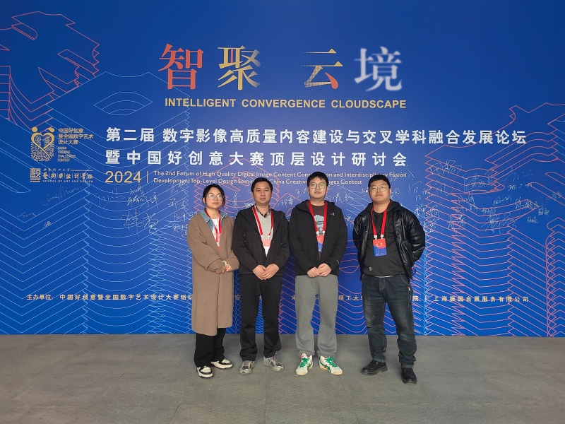 艺术学院教师受邀参与“智聚云境”第2届数字影像高质量内容建设与交叉学科融合发展论坛暨中国好创意大赛顶层设计研讨会