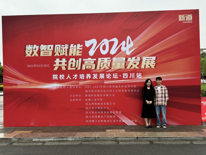 会计学院教师参加“数智赋能2024 共创高质量发展”论坛