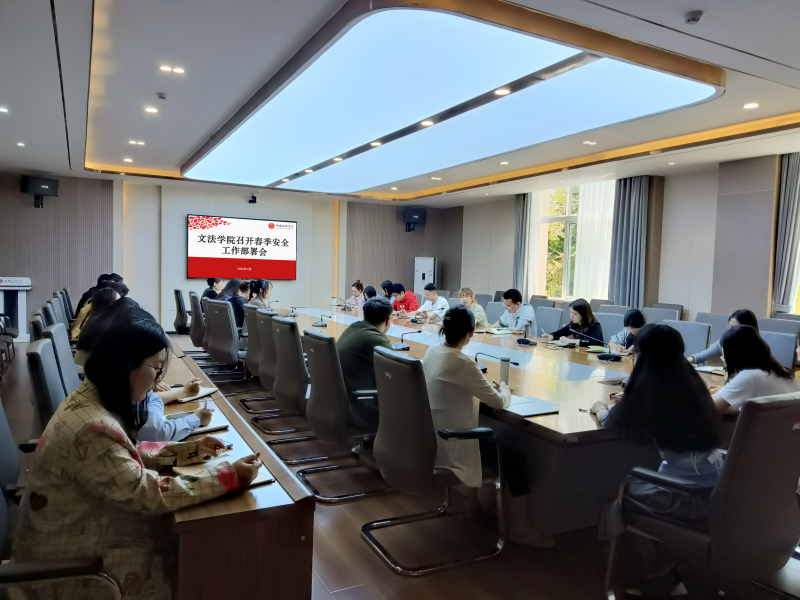 文法学院召开春季学期安全工作部署会