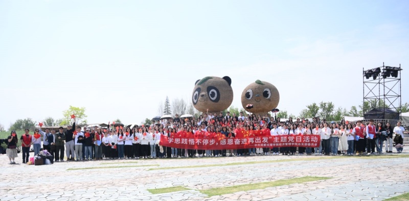 经济管理学院党总支开展“学思践悟不停步,感恩奋进再出发”主题党日活动