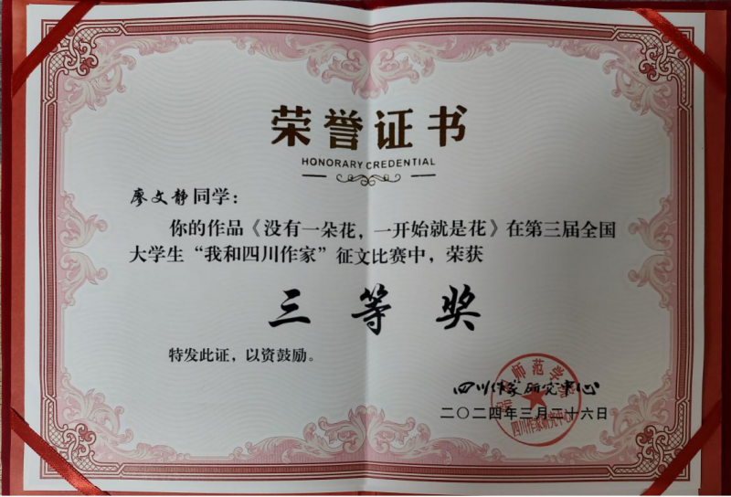 文法学院学子荣获第三届全国大学生“我和四川作家”征文大赛三等奖