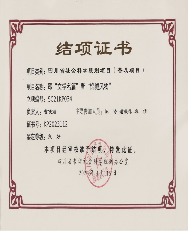 文法学院曹佳丽教师团队的省部级项目——跟“文学名篇”看“锦城风物”顺利结题