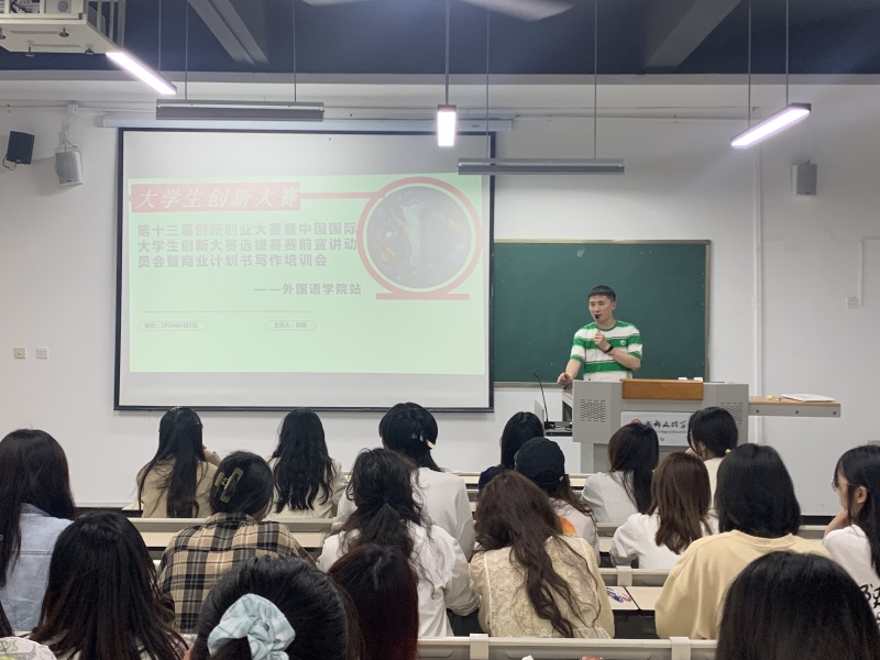 外国语学院举办中国国际大学生创新大赛(2024)选拔赛动员会暨商业计划书写作培训会
