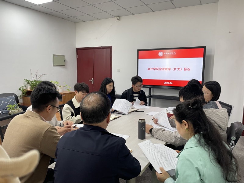 会计学院召开党政联席(扩大)会议