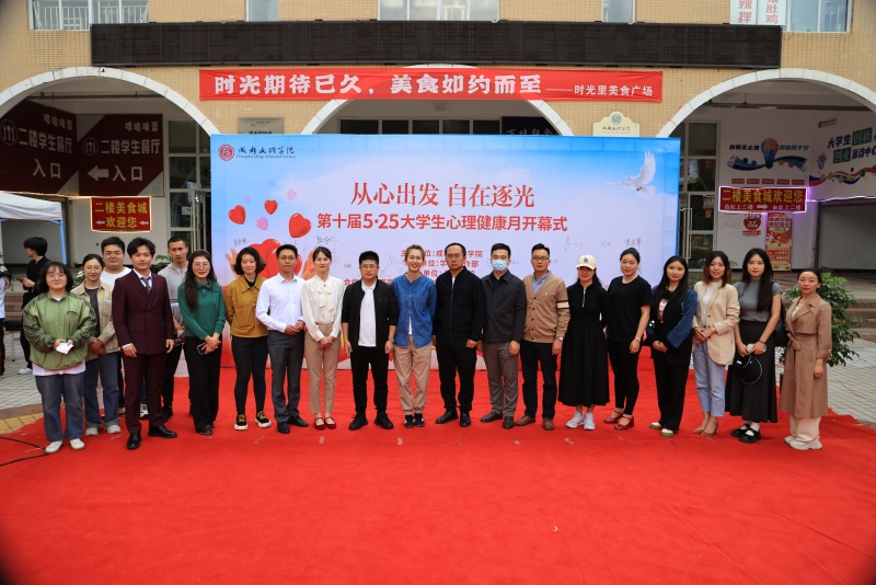成都文理学院举行第十届5·25大学生心理健康月开幕式