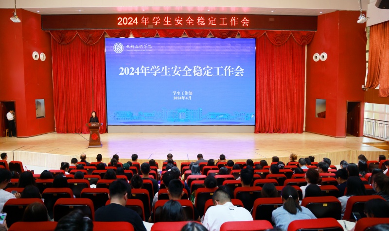 学校召开2024年学生安全稳定工作会