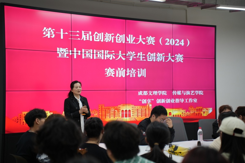 传媒与演艺学院举办第十三届创新创业大赛暨中国国际大学生创新大赛赛前培训