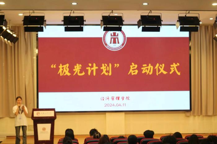 【经管】经济管理学院举行2024年“极光计划”启动仪式