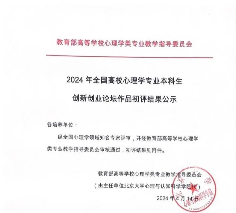 教育学院学子荣获2024年度全国高校心理学专业本科生创新创业论坛三等奖