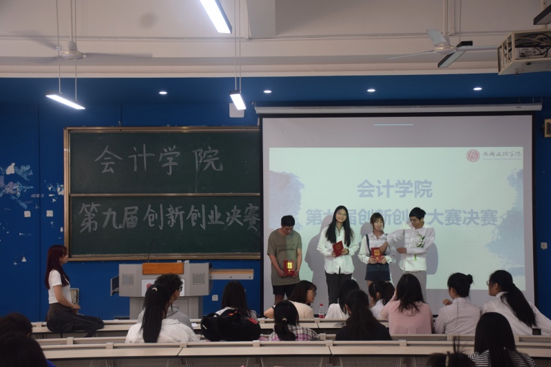 会计学院举办第九届创新创业大赛决赛