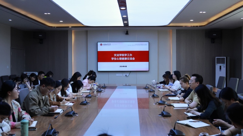 文法学院学工办学生心理健康交流会