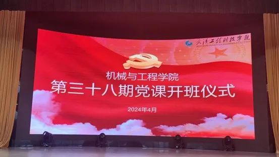 深化党性教育,筑牢信仰之基——机械与工程学院第三十八期入党积极分子培训班开班仪式暨第一次授课