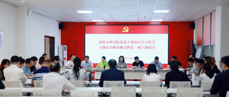 学校党委举行党纪学习教育专题读书班开班式暨第一场专题辅导