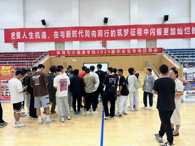 体育与大健康学院举办2024届毕业生专场招聘会