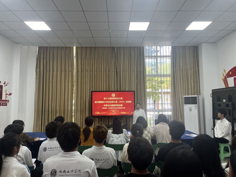 体育与大健康学院举办第十三届创新创业大赛暨中国国际大学生创新大赛(2024)选拔赛初赛