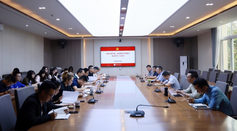 学校党委召开二级党组织书记例会2024年第二次会议