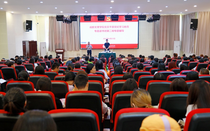 学校党委举行党纪学习教育专题读书班第二场专题辅导
